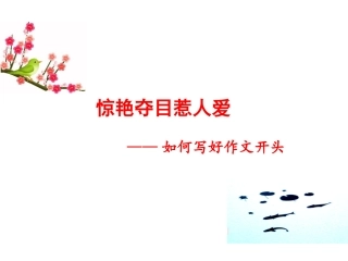 如何写好作文开头