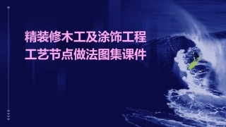 精装修木工及涂饰工程工艺节点做法图集课件