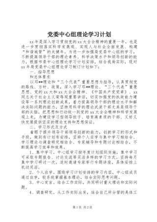 党委中心组理论学习计划 