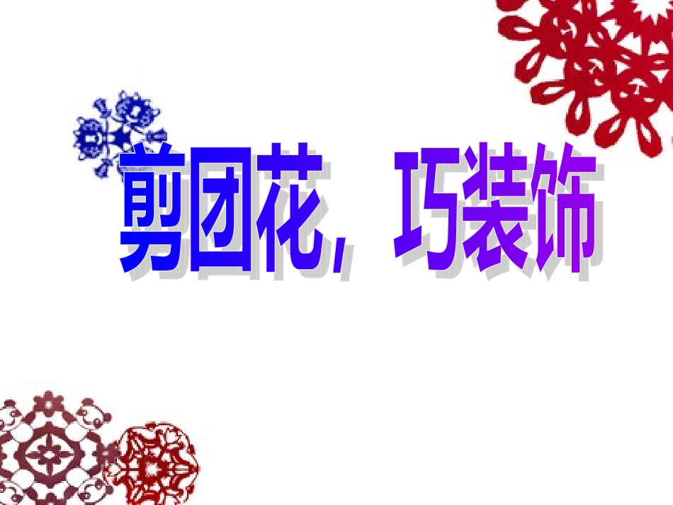 剪团花，巧装饰1_第3页