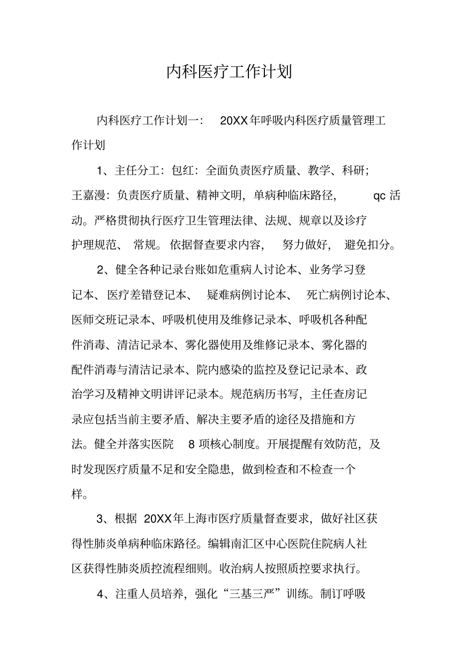 内科医疗工作计划_第1页