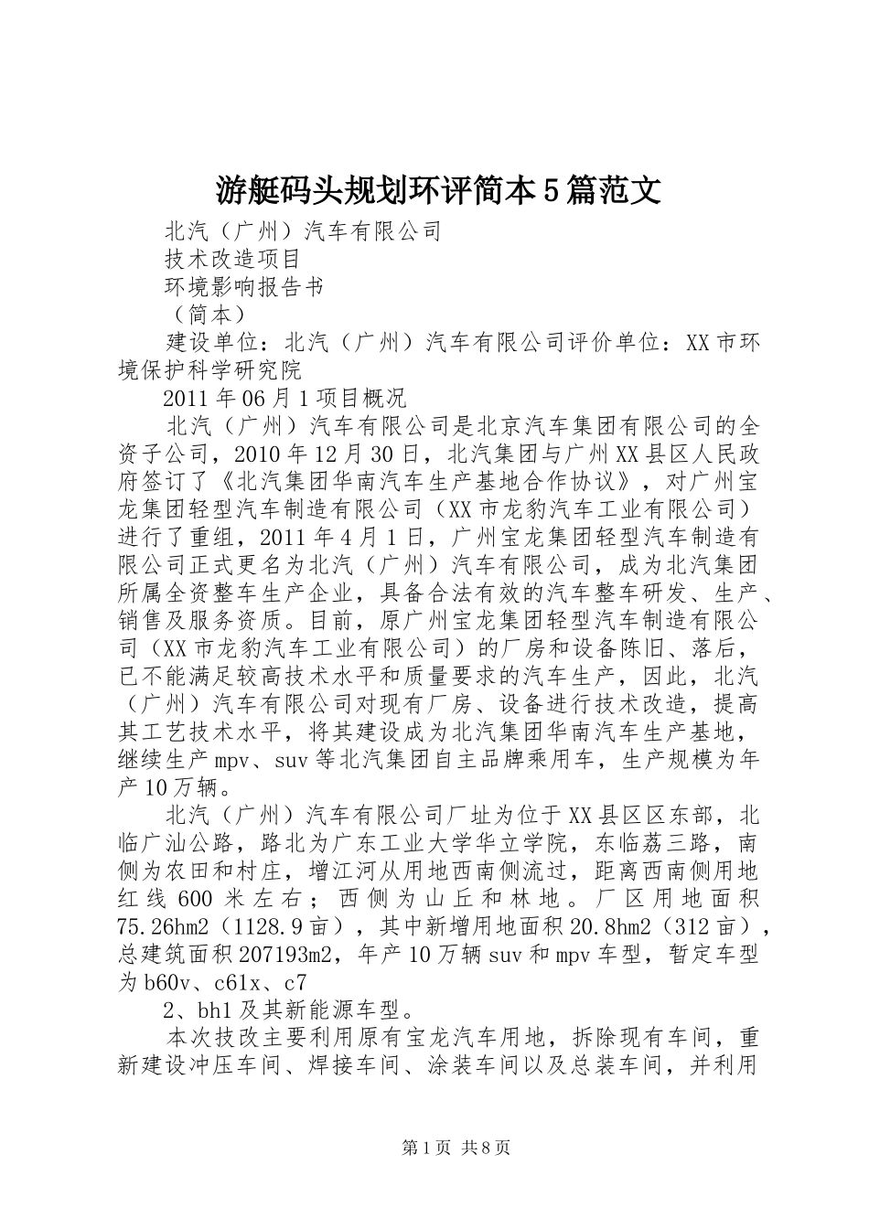 游艇码头规划环评简本5篇范文 _第1页