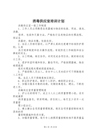 消毒供应室培训计划 