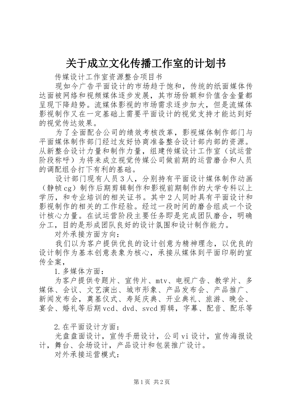 关于成立文化传播工作室的计划书 _第1页