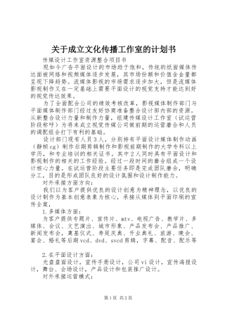关于成立文化传播工作室的计划书 