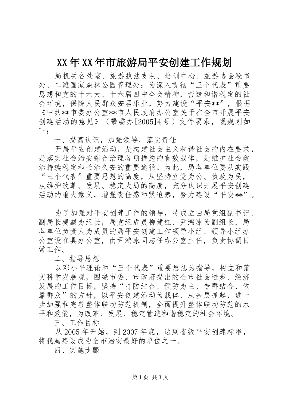 XX年XX年市旅游局平安创建工作规划 _第1页
