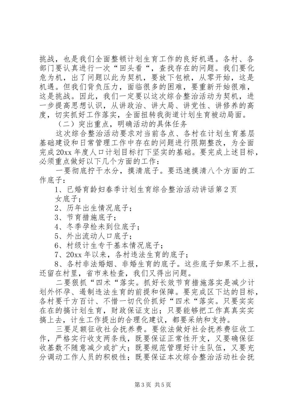 春季计划生育综合整治活动讲话 _第3页