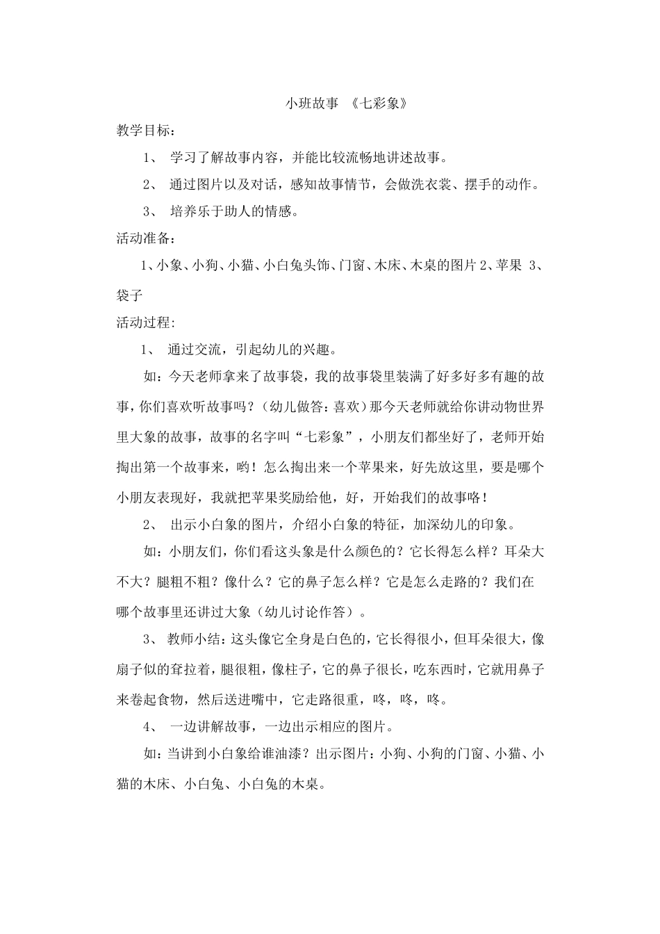 小班故事七彩象教案_第1页