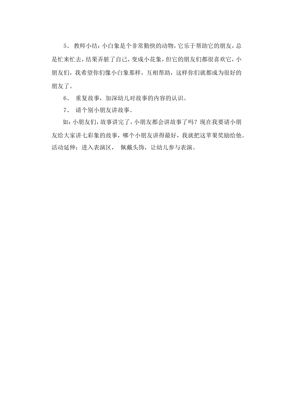 小班故事七彩象教案_第2页