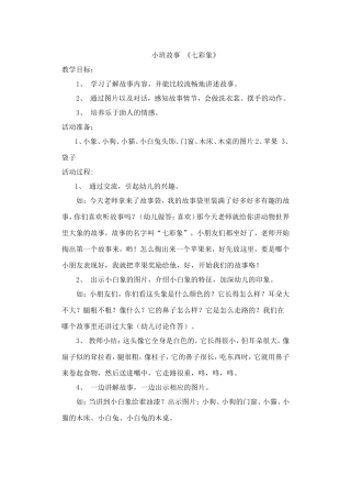 小班故事七彩象教案