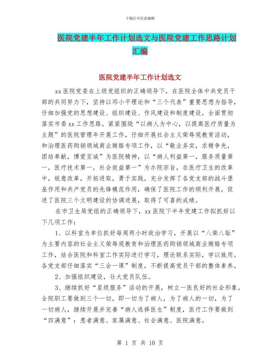医院党建半年工作计划选文与医院党建工作思路计划汇编_第1页