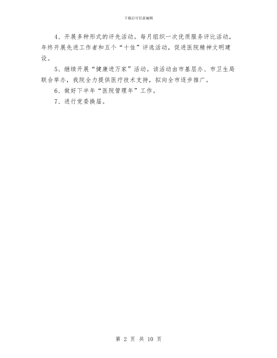 医院党建半年工作计划选文与医院党建工作思路计划汇编_第2页
