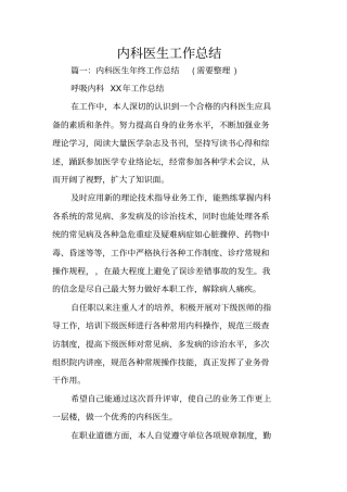 内科医生工作总结