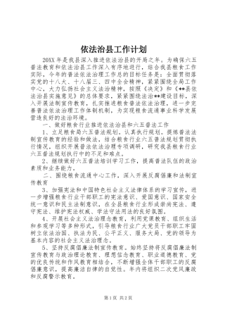 依法治县工作计划 