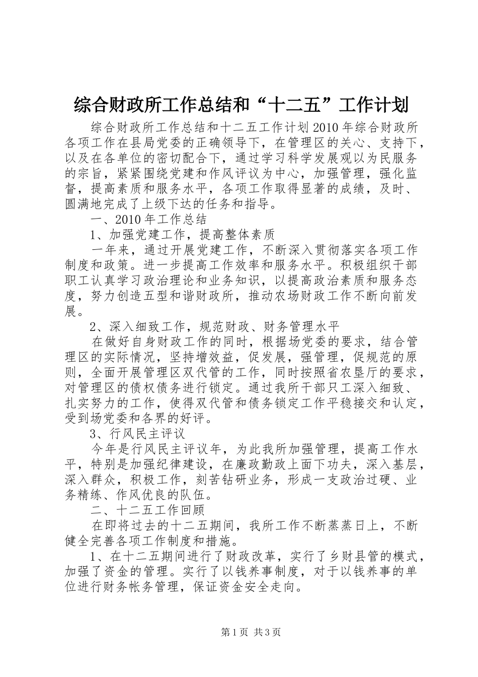 综合财政所工作总结和“十二五”工作计划 _第1页