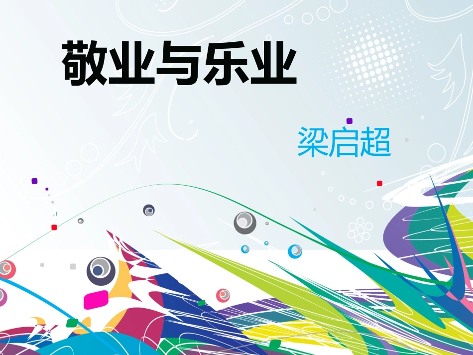 《敬业与乐业》精品课件25张_第2页