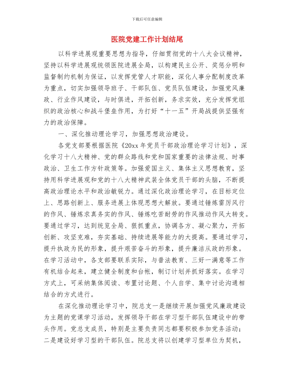 医院党建工作计划与医院党建工作计划结尾汇编_第3页