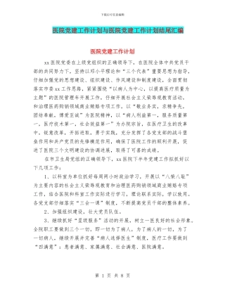 医院党建工作计划与医院党建工作计划结尾汇编