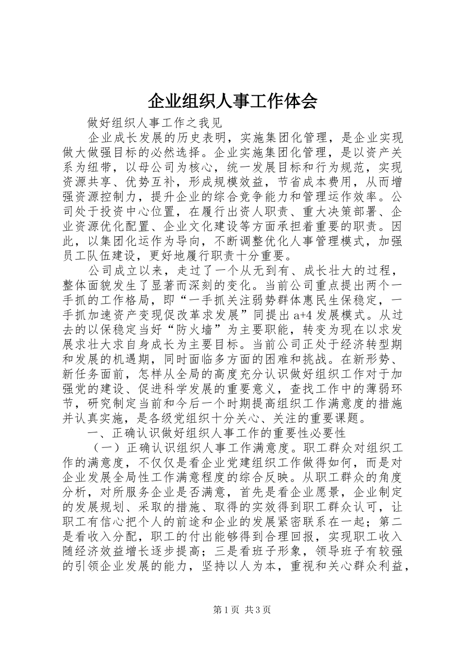 企业组织人事工作体会_第1页