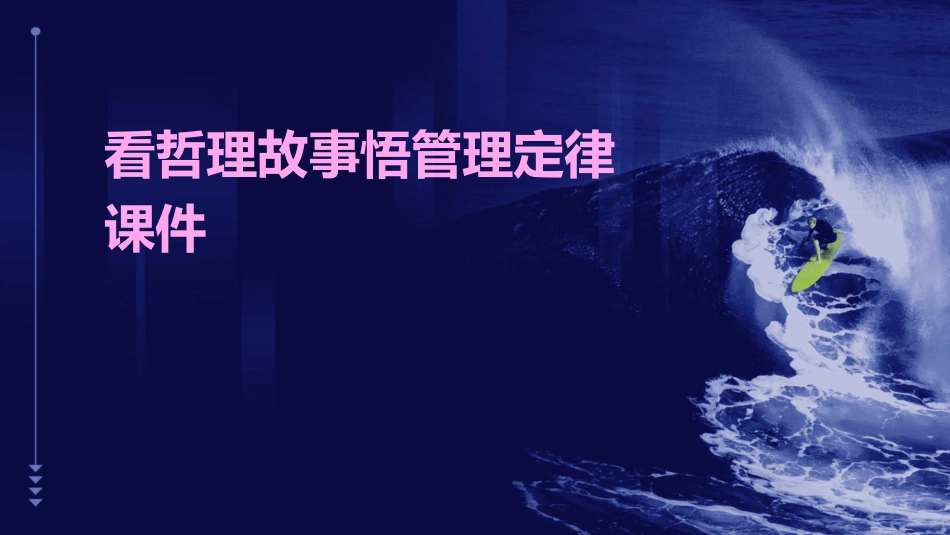 看哲理故事悟管理定律课件_第1页