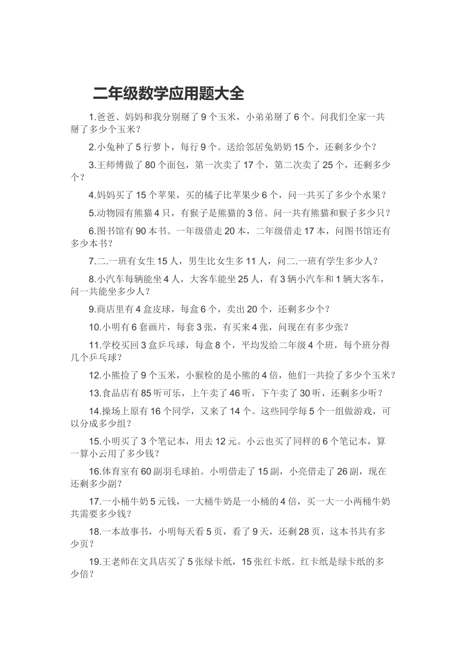二年级数学应用题大全_第1页
