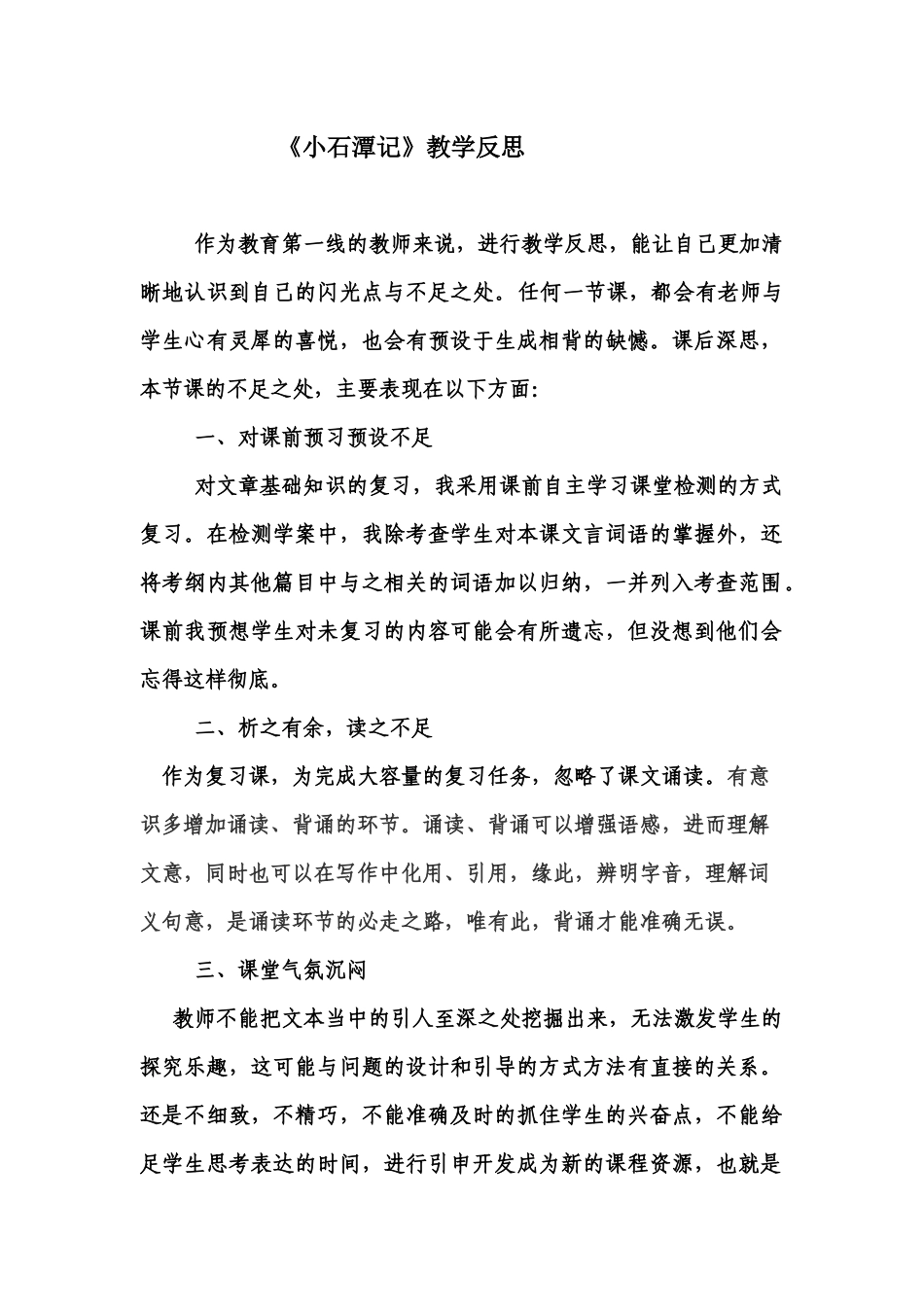 小石潭记教学反思_第1页