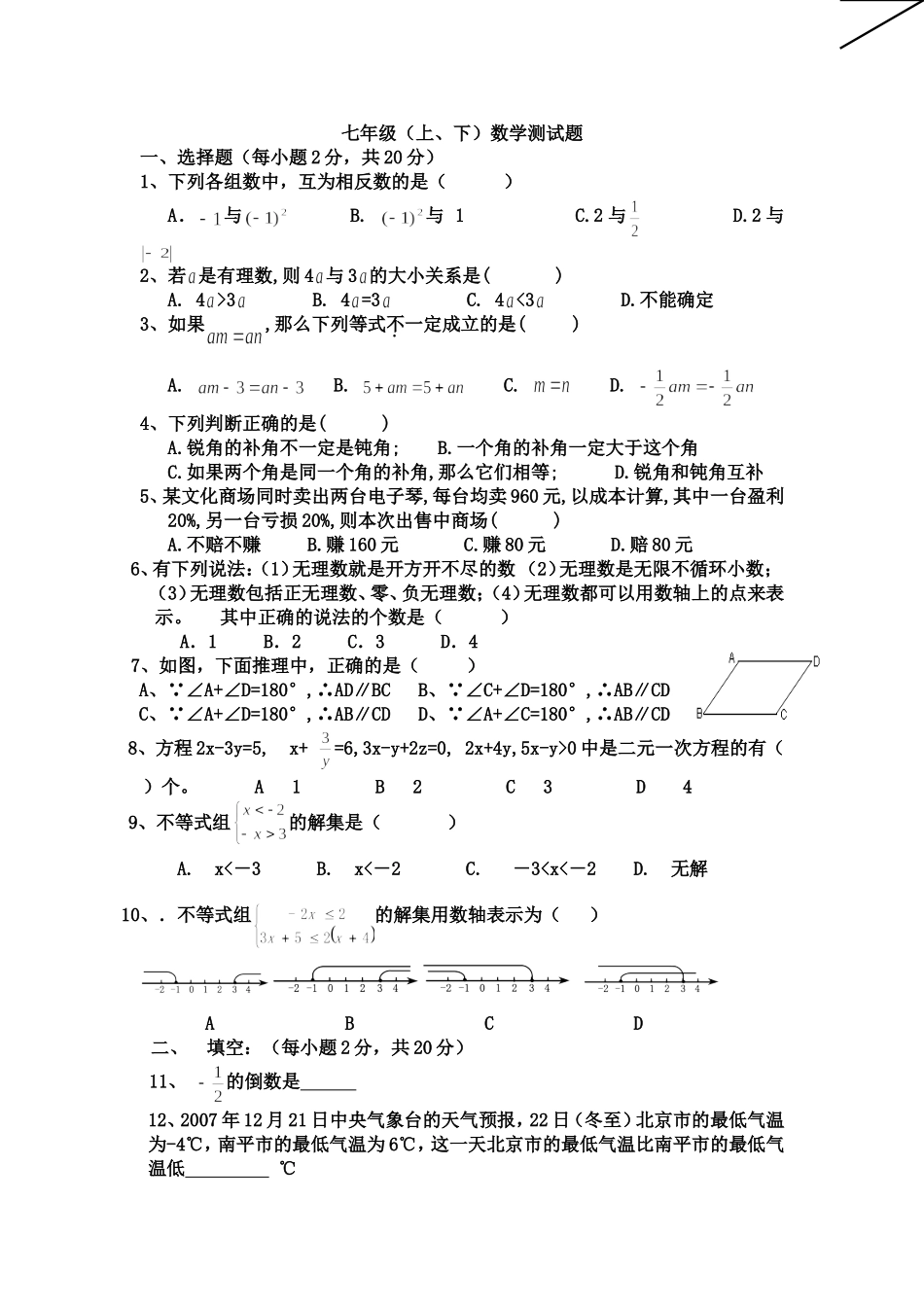 七年级（上、下）数学测试题_第1页