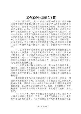 工会工作计划范文3篇