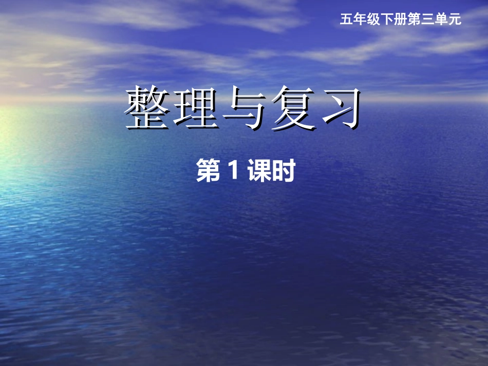 整理与复习 (3)_第1页