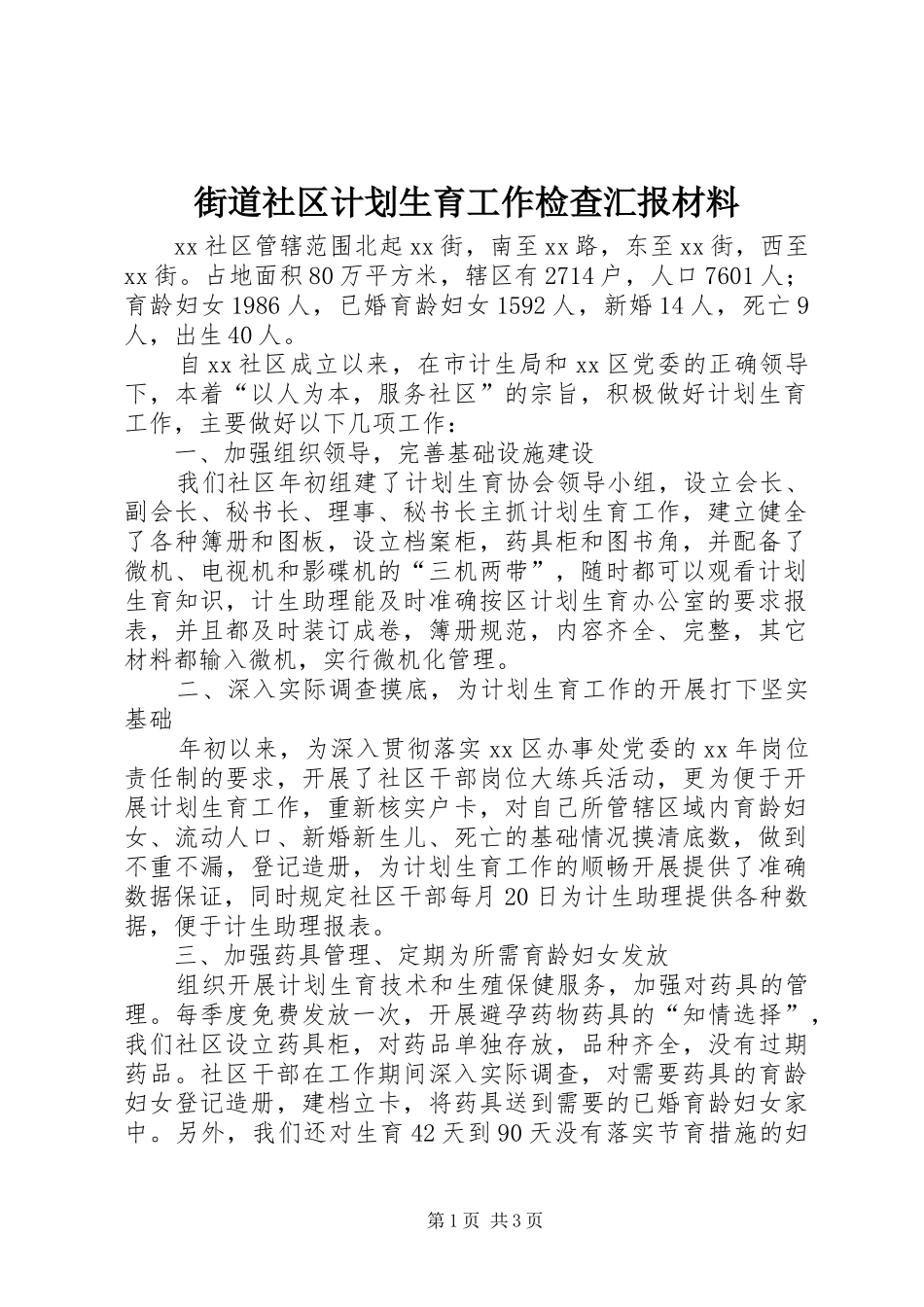 街道社区计划生育工作检查汇报材料 _第1页