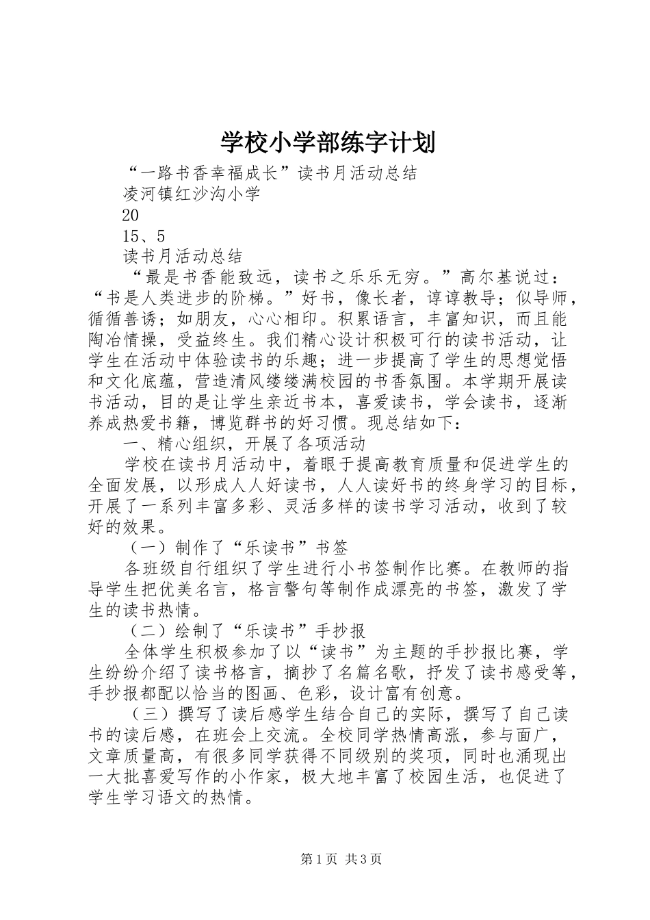 学校小学部练字计划 _第1页