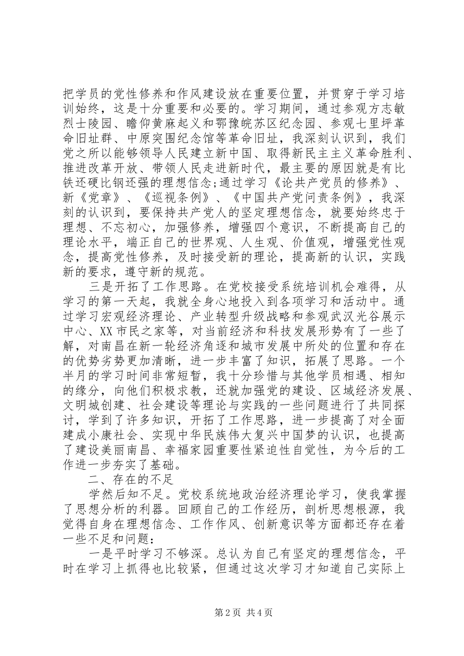 党校培训心得体会（主要收获+存在问题+整改措施）_第2页