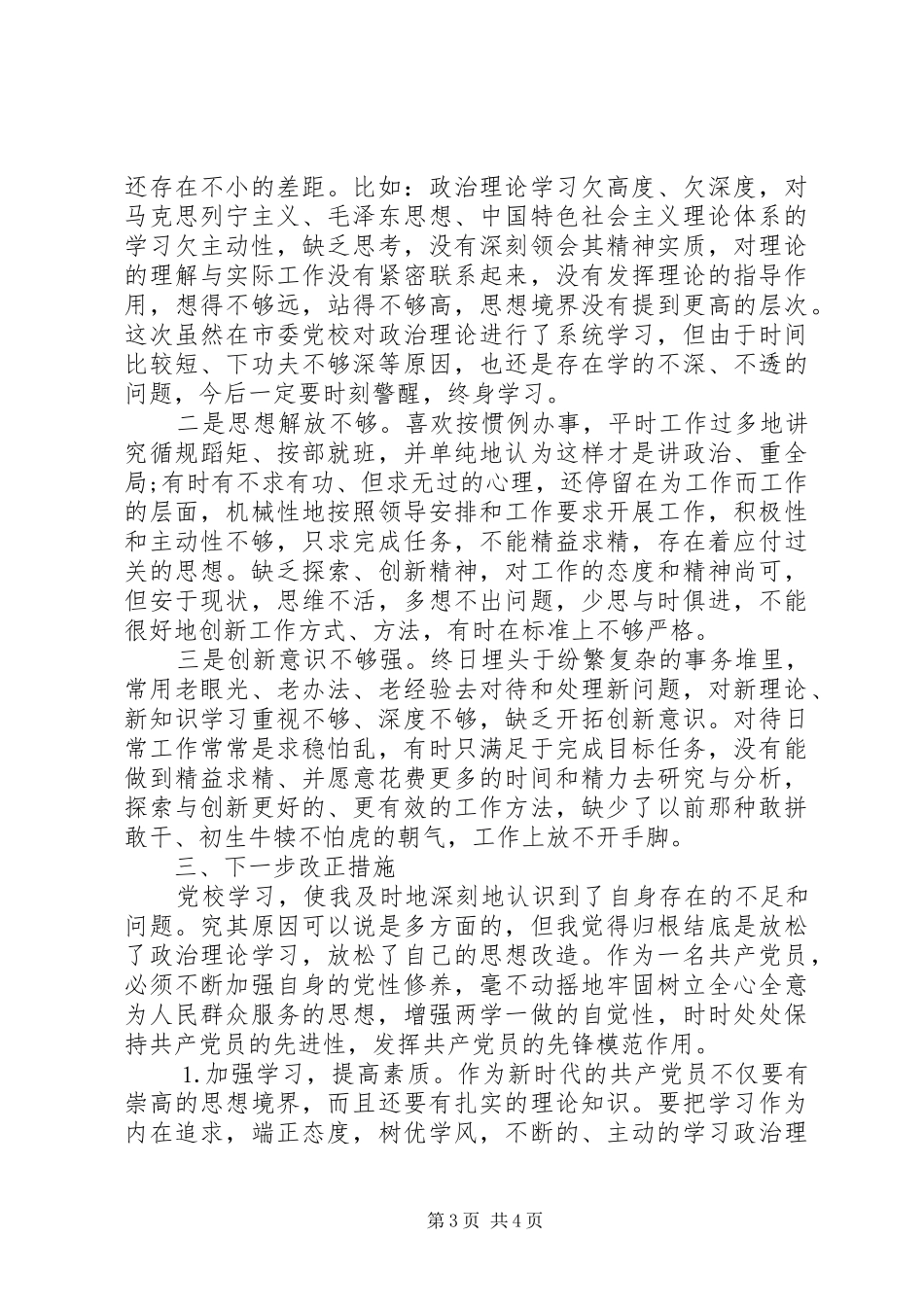 党校培训心得体会（主要收获+存在问题+整改措施）_第3页