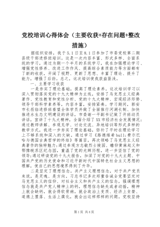 党校培训心得体会（主要收获+存在问题+整改措施）