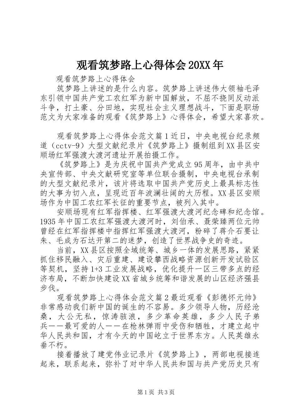 观看筑梦路上心得体会20XX年_第1页