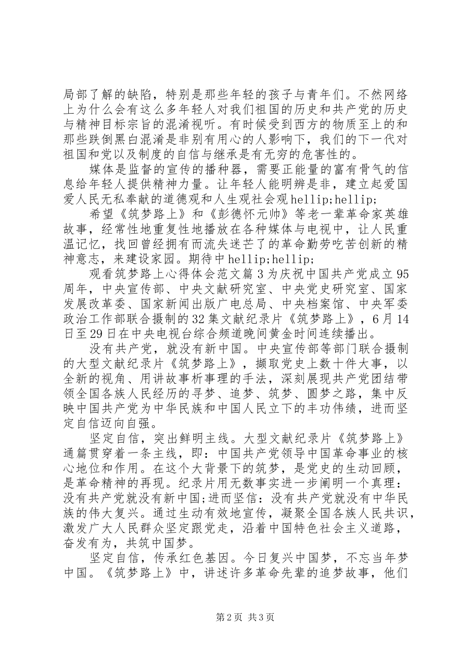 观看筑梦路上心得体会20XX年_第2页