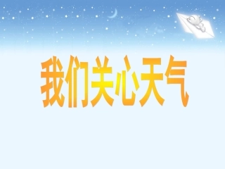 《我们关心天气》教学课件