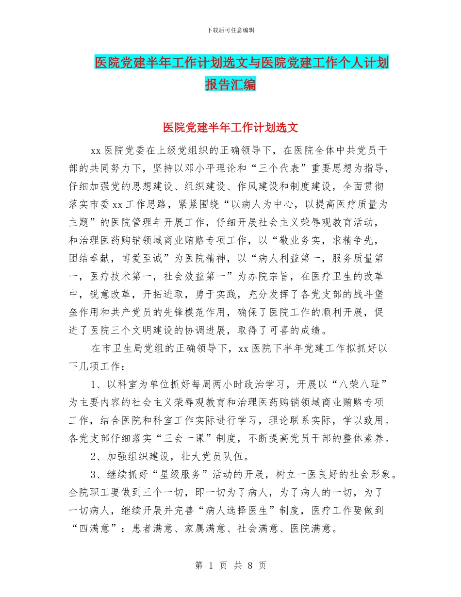 医院党建半年工作计划选文与医院党建工作个人计划报告汇编_第1页