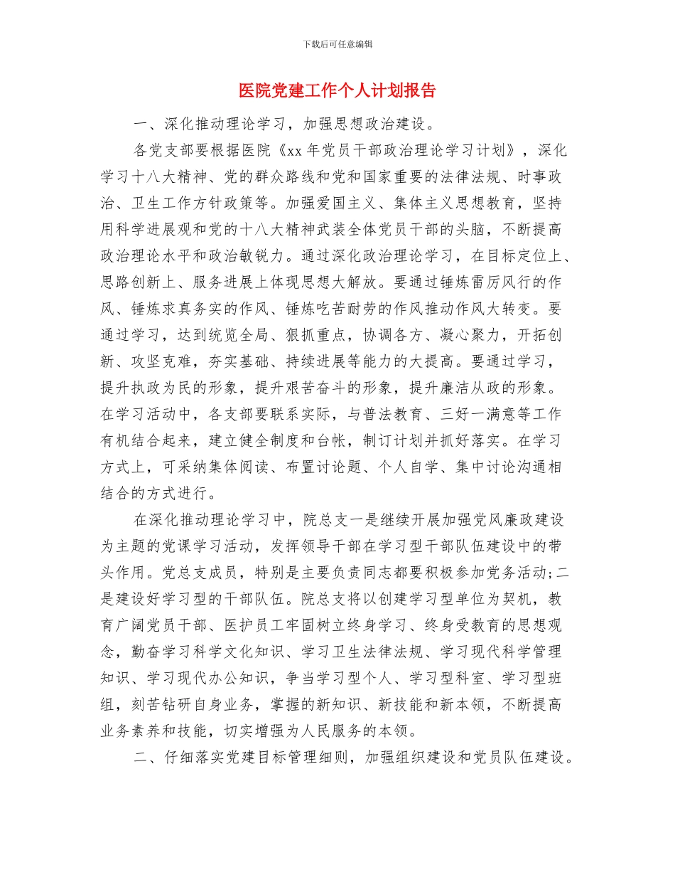 医院党建半年工作计划选文与医院党建工作个人计划报告汇编_第3页
