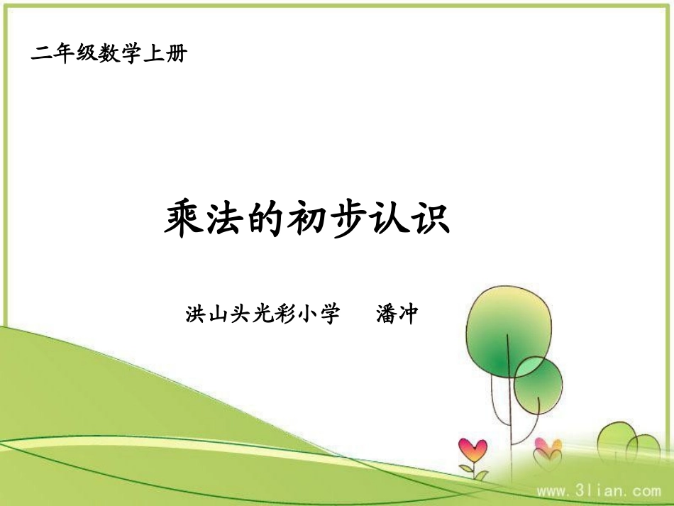 新人教版二年级上册数学课件《乘法的初步认识》_第1页