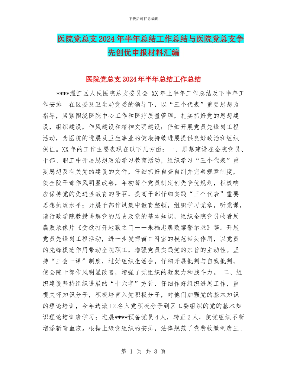 医院党总支2024年半年总结工作总结与医院党总支争先创优申报材料汇编_第1页