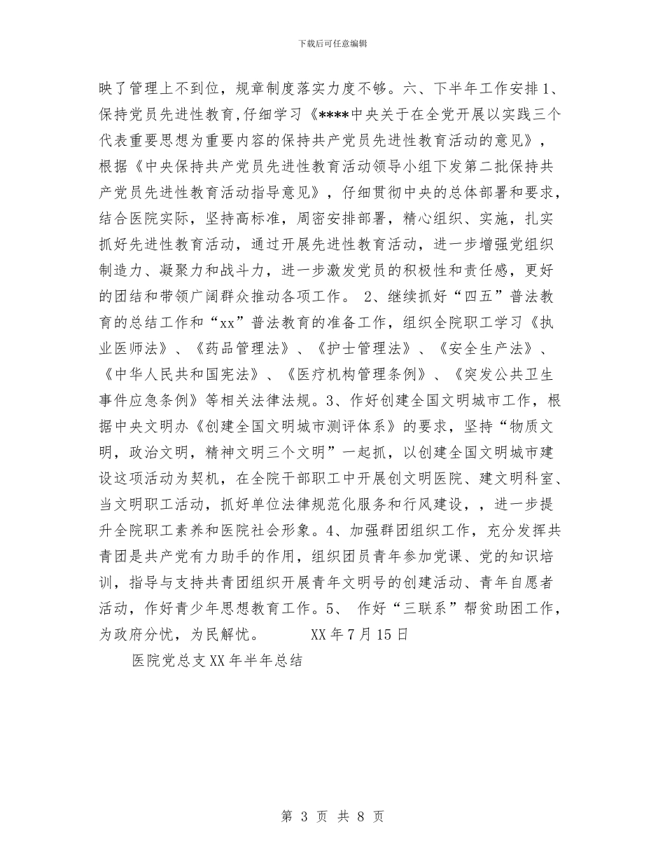 医院党总支2024年半年总结工作总结与医院党总支争先创优申报材料汇编_第3页