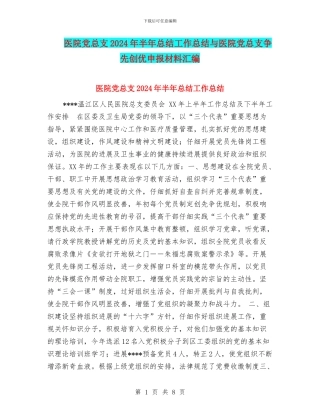 医院党总支2024年半年总结工作总结与医院党总支争先创优申报材料汇编