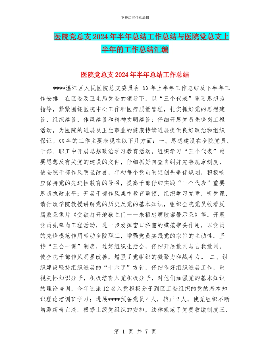 医院党总支2024年半年总结工作总结与医院党总支上半年的工作总结汇编_第1页