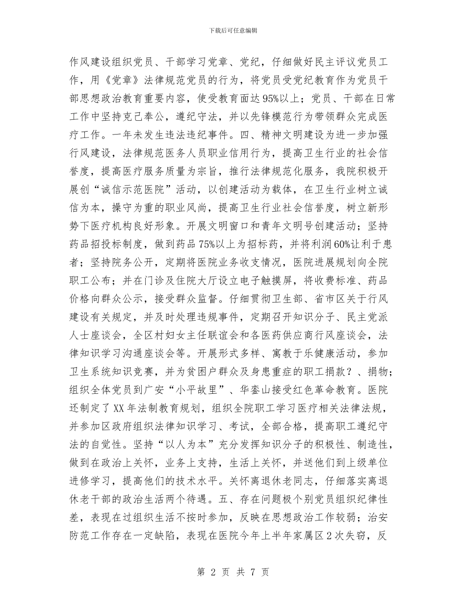 医院党总支2024年半年总结工作总结与医院党总支上半年的工作总结汇编_第2页
