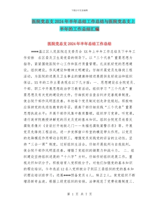 医院党总支2024年半年总结工作总结与医院党总支上半年的工作总结汇编