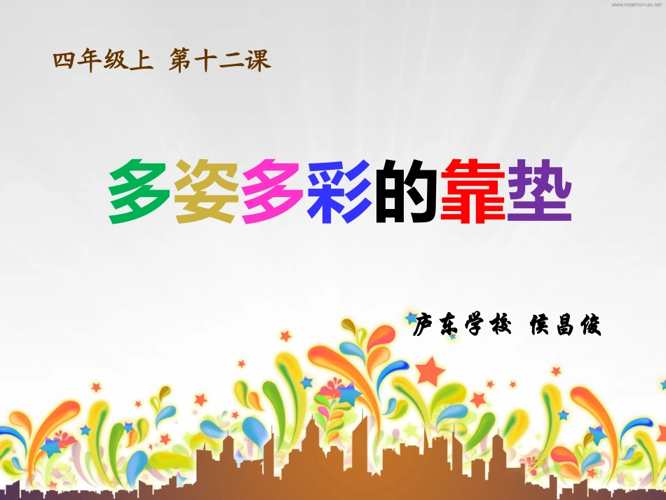 庐东学校侯昌俊多姿多彩的靠垫_第2页