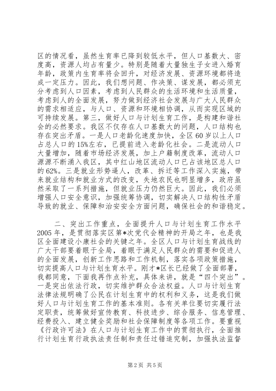 在全区人口与计划生育工作总结表彰会议上的讲话 _第2页