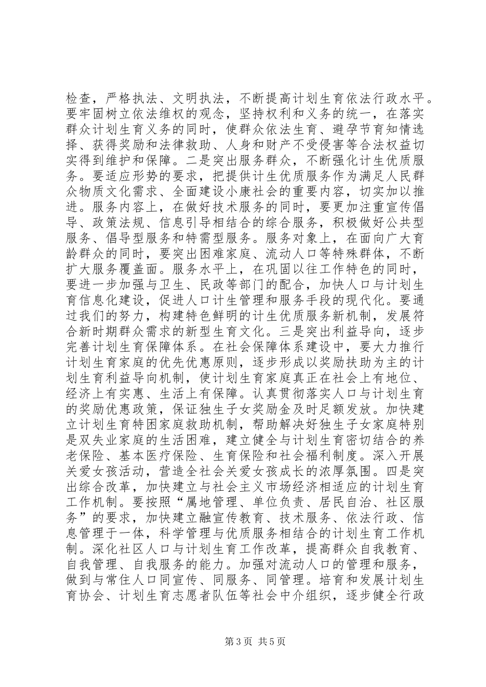 在全区人口与计划生育工作总结表彰会议上的讲话 _第3页