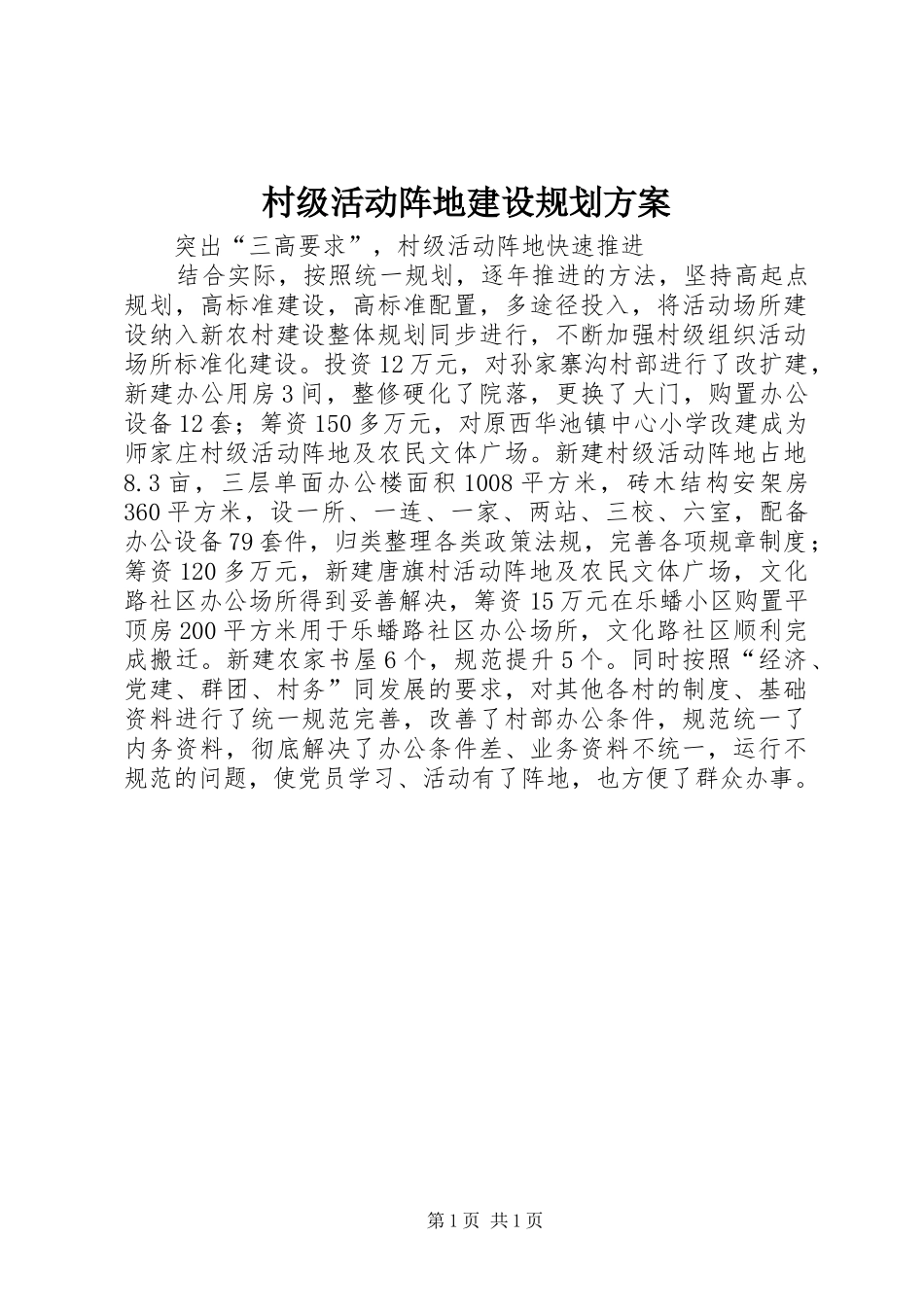 村级活动阵地建设规划方案 _第1页